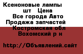 Ксеноновые лампы MTF D2S 5000K 2шт › Цена ­ 1 500 - Все города Авто » Продажа запчастей   . Костромская обл.,Вохомский р-н